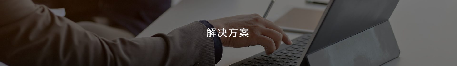 解决方案